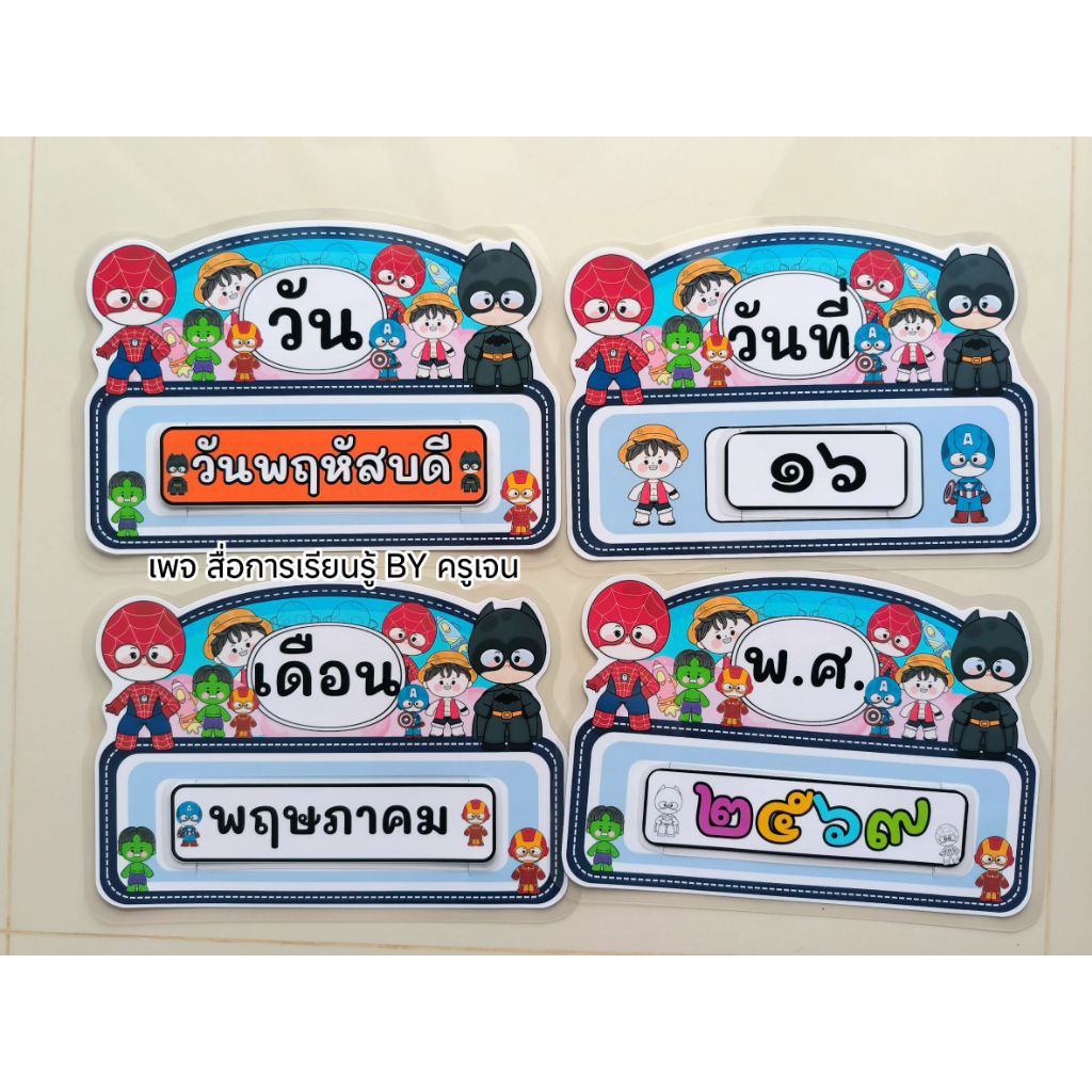 ป้ายวันเดือนปี #ป้ายวันที่ติดกระดาน ลายฮีโร่ เคลือบร้อนทุกชิ้น