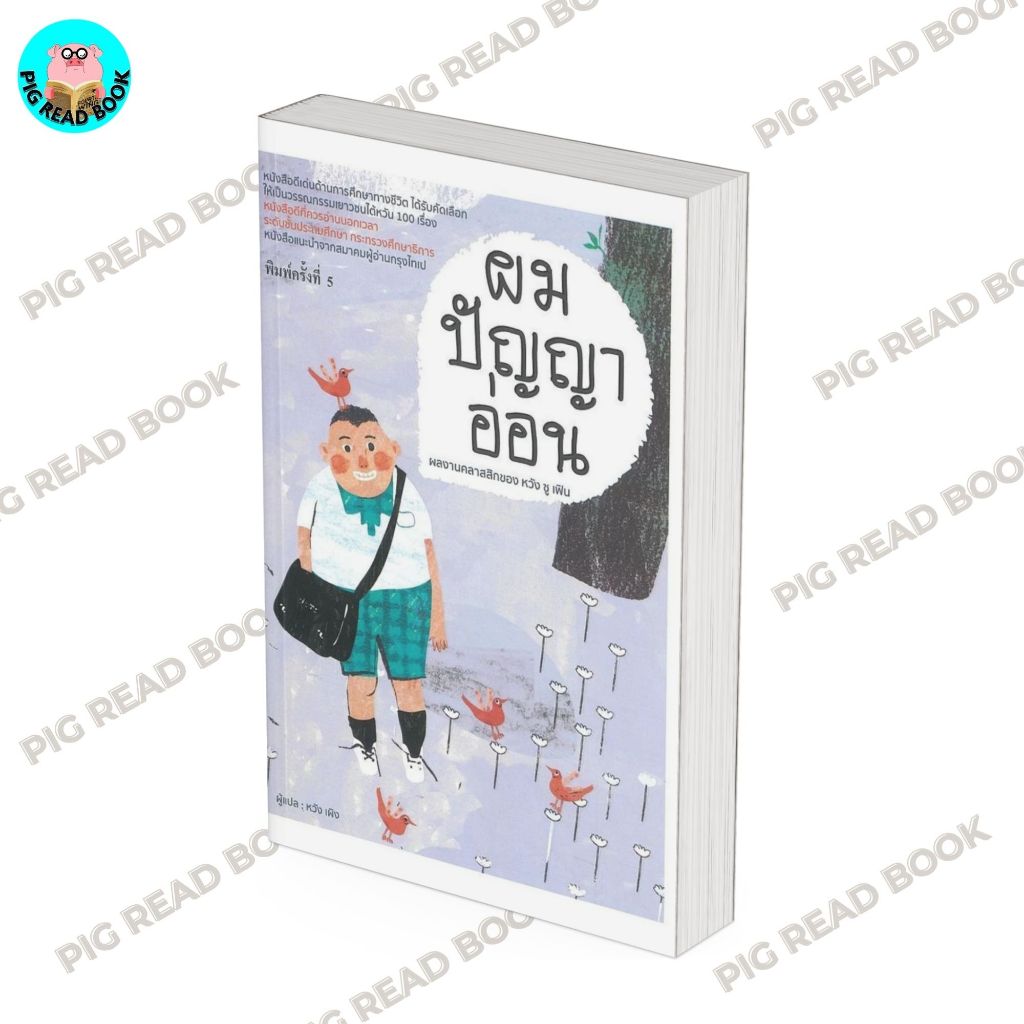 หนังสือ ผมปัญญาอ่อน (พิมพ์ครั้งที่ 5)