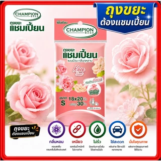 ถุงขยะ Champion รวมทุกรุ่นกลิ่นหอม ถุงขยะ แชมเปี้ยนครบทุกรุ่น ทุกขนาด มีให้เลือก ม้วนเล็ก ม้วนใหญ่