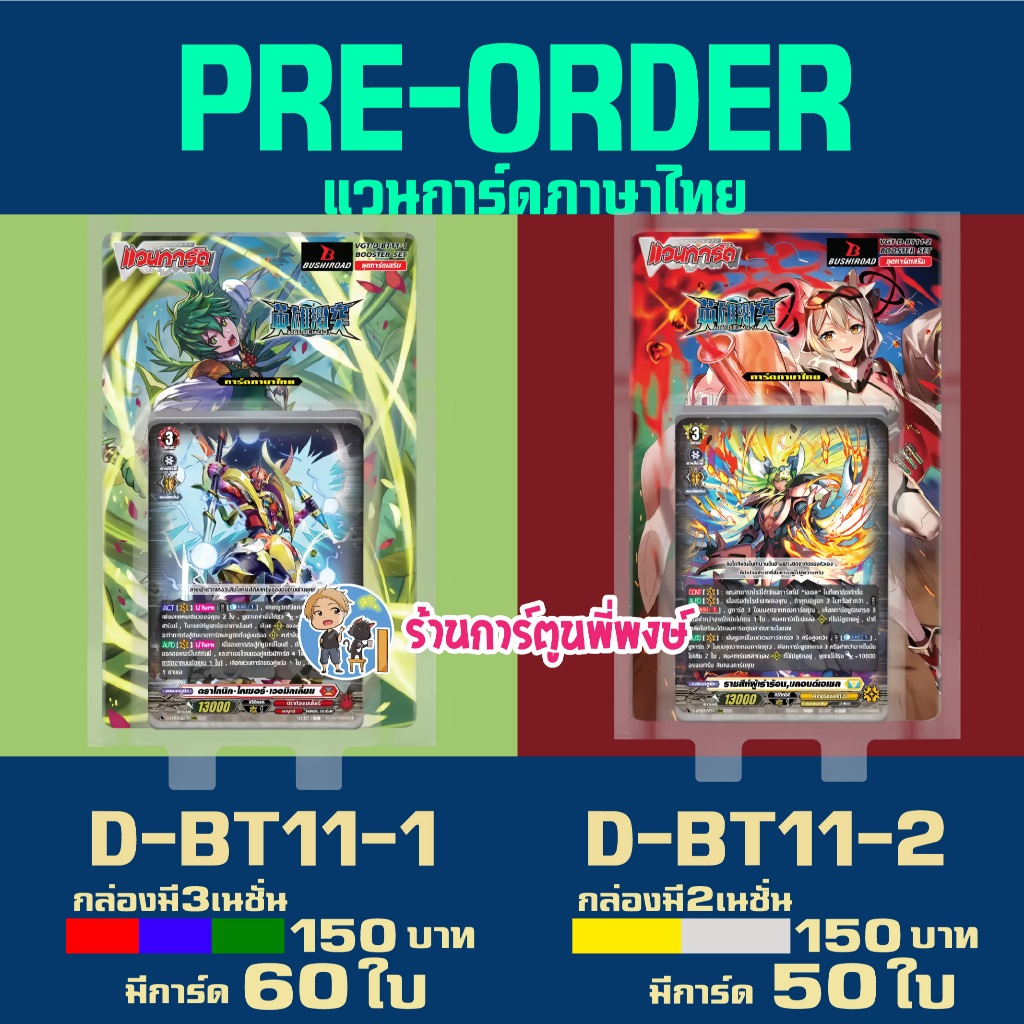 Pre (ปลาย ส.ค.69) แวนการ์ด VGT-D-BT11-1 VGT-D-BT11-2 ชุดเสริม Vanguard willdress ภาษาไทย D-BT11 ร้าน
