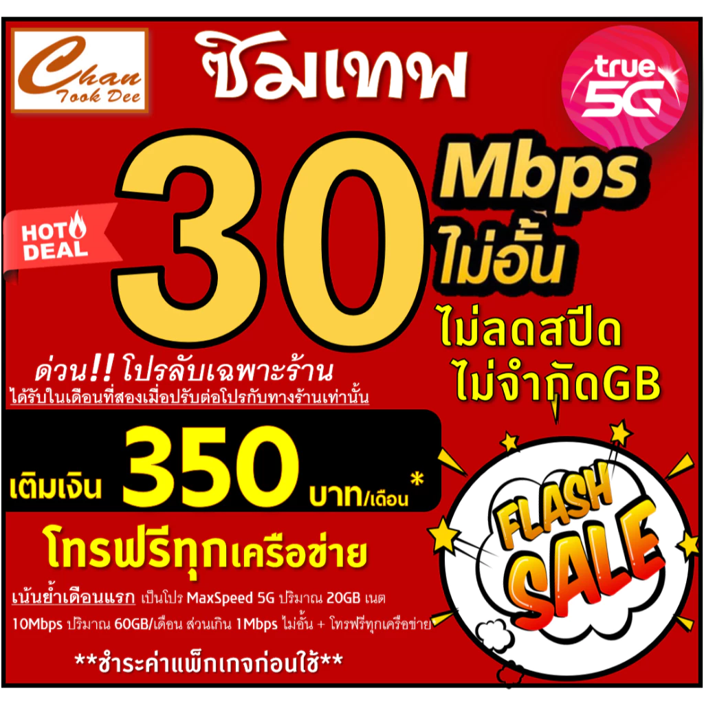 🔥โปร ซิมเทพ ทรู TRUE ธอร์ 30Mbps 15Mbps  10Mbps  8Mbps  6Mbps 4Mbps ไม่อั้นไม่ลดสปีด ชำระค่าแพ็กเกจก่อนใช้ มีแบบให้เลือก thumbnail 8