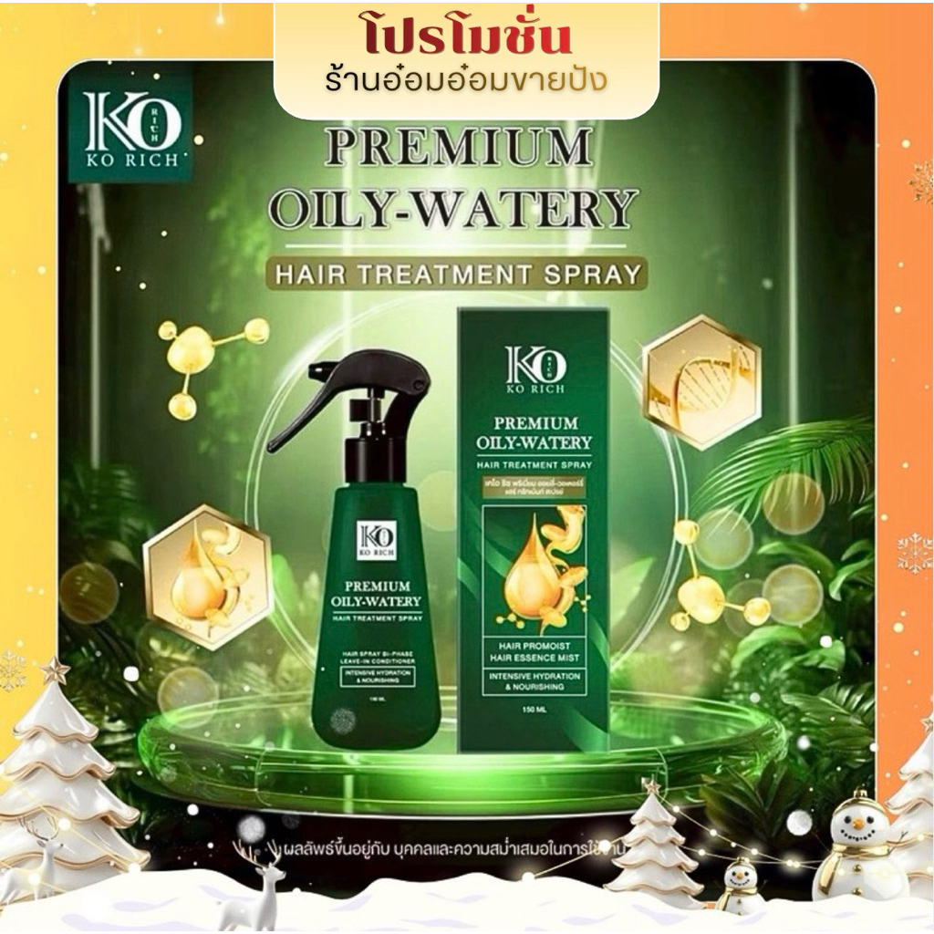 โปรโมชั่น!!! แฮร์ ทรีทเม้นต์ สเปรย์ HAIR TREATMENT SPRAY เคโอริช Korich