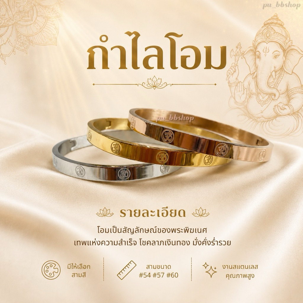 กำไลโอม งานสแตนเลส มีให้เลือก 3 สี 3 ขนาด