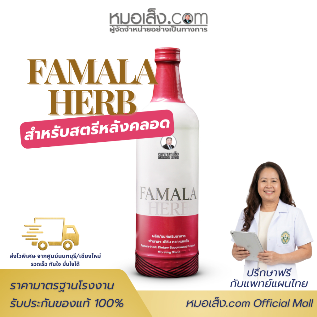 หมอเส็ง - ฟามาล่าเฮิร์บ (750มล.) ดูแลสตรีหลังคลอด สมุนไพรแทนการอยู่ไฟ ขับน้ำคาวปลา มดลูกเข้าอู่เร็ว