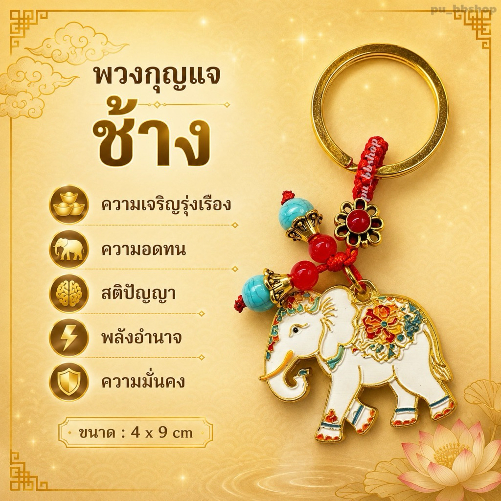 พวงกุญแจช้าง ขนาด 4*9 cm.