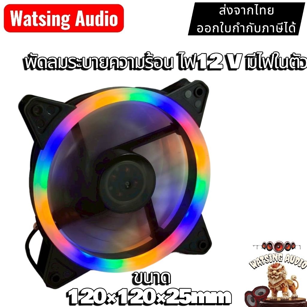 พัดลมระบายความร้อน 12vมีไฟRGBในตัวสีรุ้งขนาด12cmเสียงเงียบ กินไฟต่ำ
