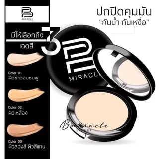 แป้งพัฟ B Miracle คุมมัน กันน้ำ กันเหงื่อ พร้อมบำรุงผิว