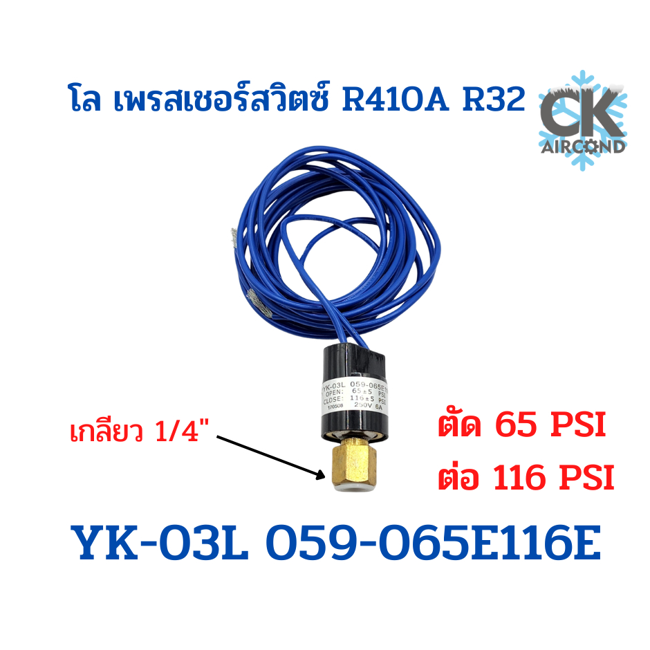 โล เพรสเชอร์สวิตซ์ YK-03L รุ่น 059-065E116E (Low Pressure Switch)