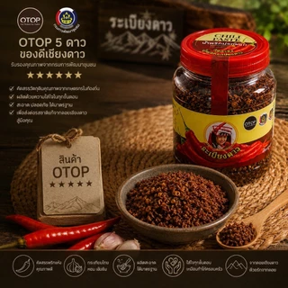 น้ำพริกระเบียงดาว สูตรต้นตำรับแท้ 100% ส่งตรงจากผู้ผลิตเชียงดาว ทำสดใหม่ทุกล็อต หอมกรอบอร่อย