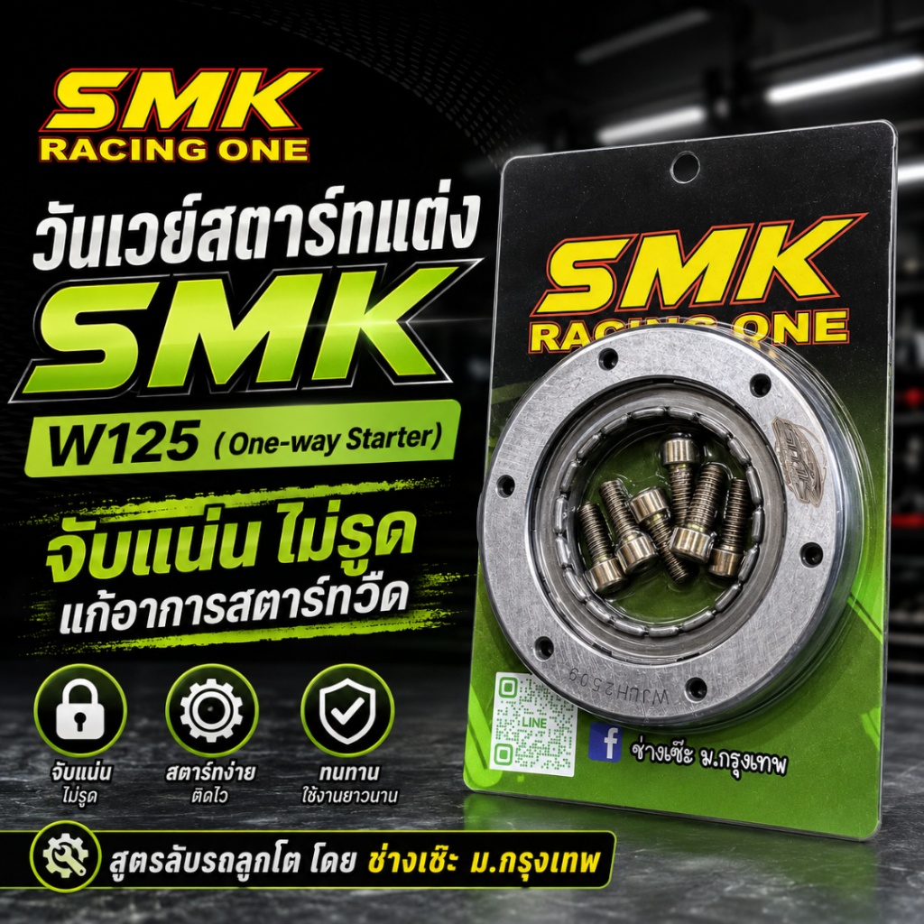 วันเวย์สตาร์ทแต่ง SMK Racing One แก้ปัญหาสตาร์ทวืด/รูด สำหรับ Wave 125 โดย ช่างเซ๊ะ ม.กรุงเทพ