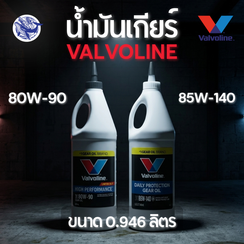 (ของแท้💯) น้ำมันเกียร์และเฟืองท้าย VALVOLINE 80W-90, 85W-140 ✨ขนาด 0.946 ลิตร