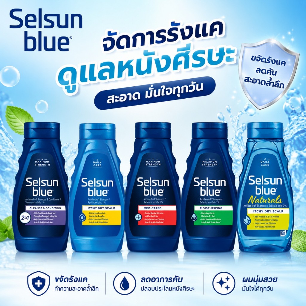 Selsun Blue แชมพูขจัดรังแค ลดผมขาดหลุดร่วง ขนาด 11 fl.oz / 325 mL