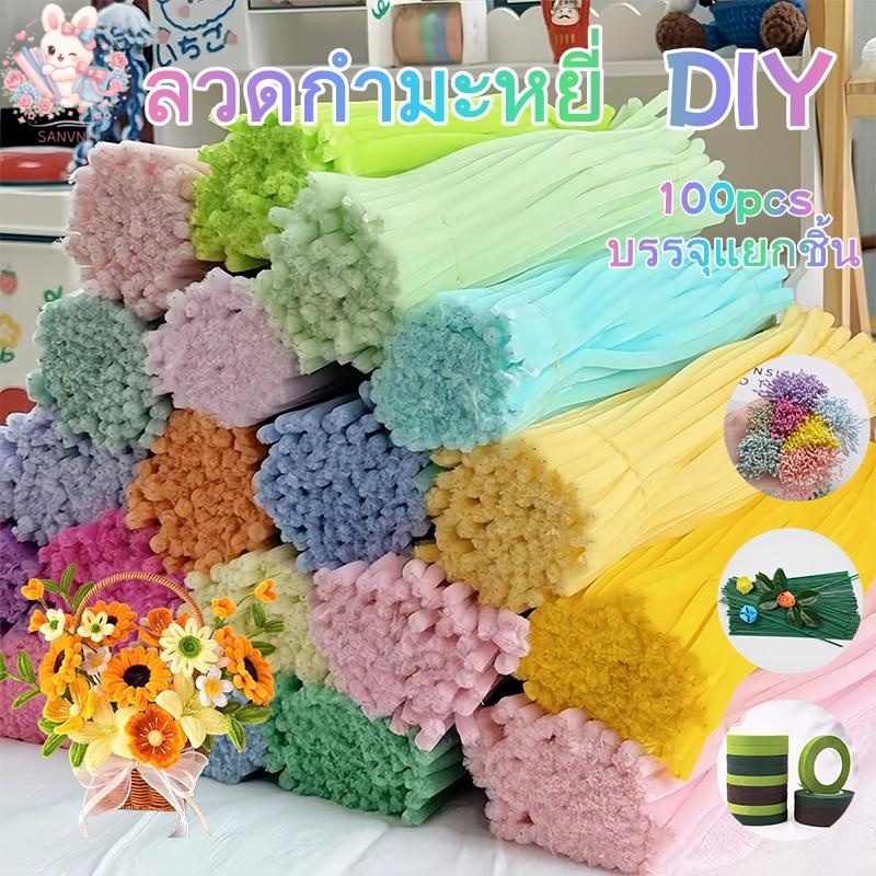 ลวดกำมะหยี่  8mm 100 ชิ้น 30cm 46 สี สำหรับงานประดิษฐ์ DIY บรรจุแยกชิ้น ส่งจากประเทศไทย