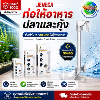 JENECA Feeder Food Tube รุ่น F Series ท่อให้อาหารปลา ลดอาหารฟุ้ง น้ำใสขึ้นทันที
