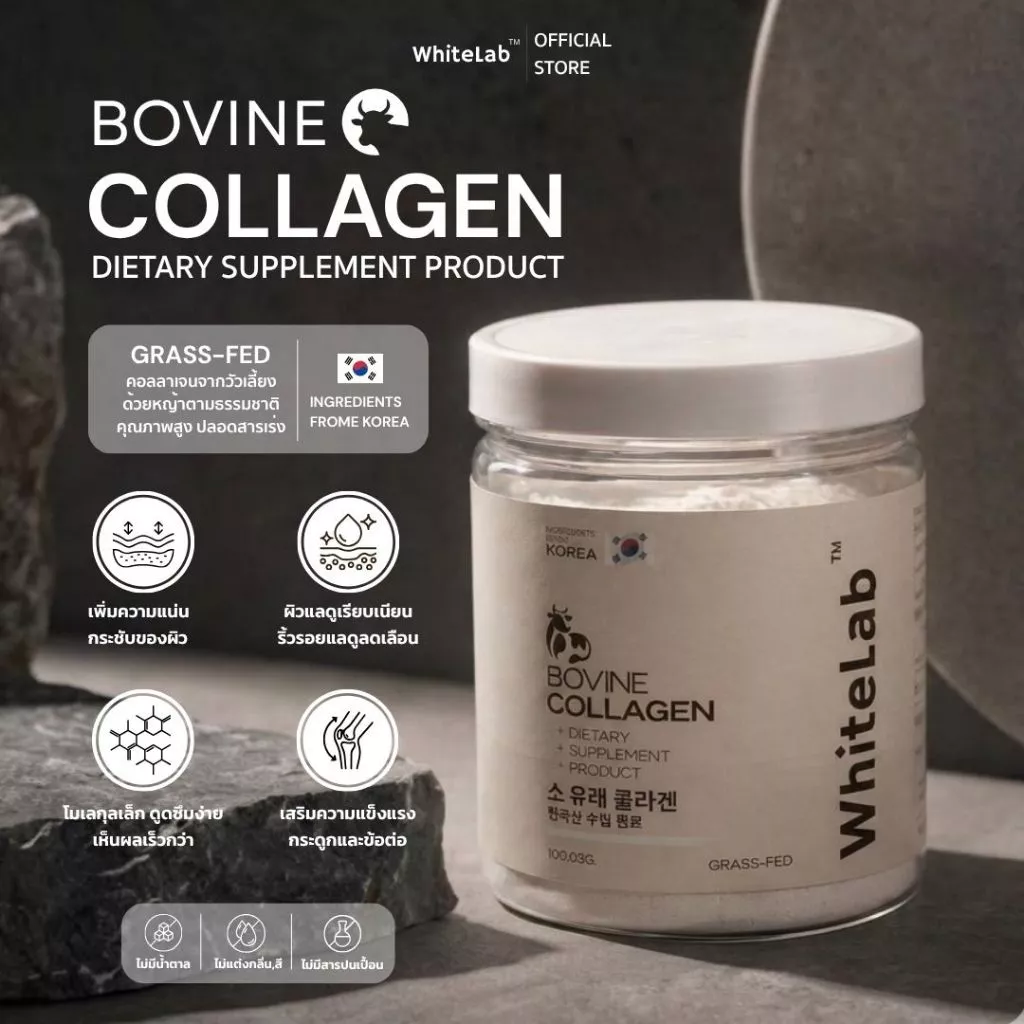 Whitelab Bovine Collagen Powder คอลลาเจนวัว Grass-Fed โมเลกุลเล็ก ผิวเรียบเนียน ดูดซึมง่าย