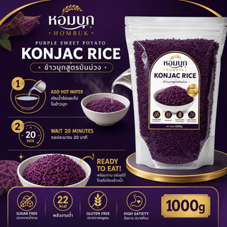 ข้าวบุกสูตรมันม่วง konjac rice หอมบุก ข้าวคีโต แคลต่ำเพียง 22 kcal อิ่มนาน สบายท้อง ปราศจากน้ำตาล กลูเตนฟรี (500g/1000g)