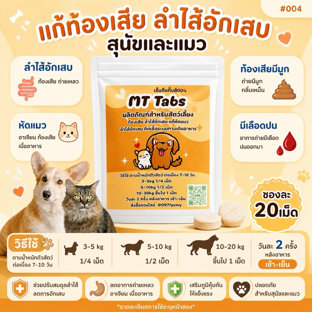 เอ็มทีแท็ปป เสริมอาหารสัตว์เลี้ยงสี่ขา ถ่ายเหลว หวัด ลำไส้ (สีส้ม)