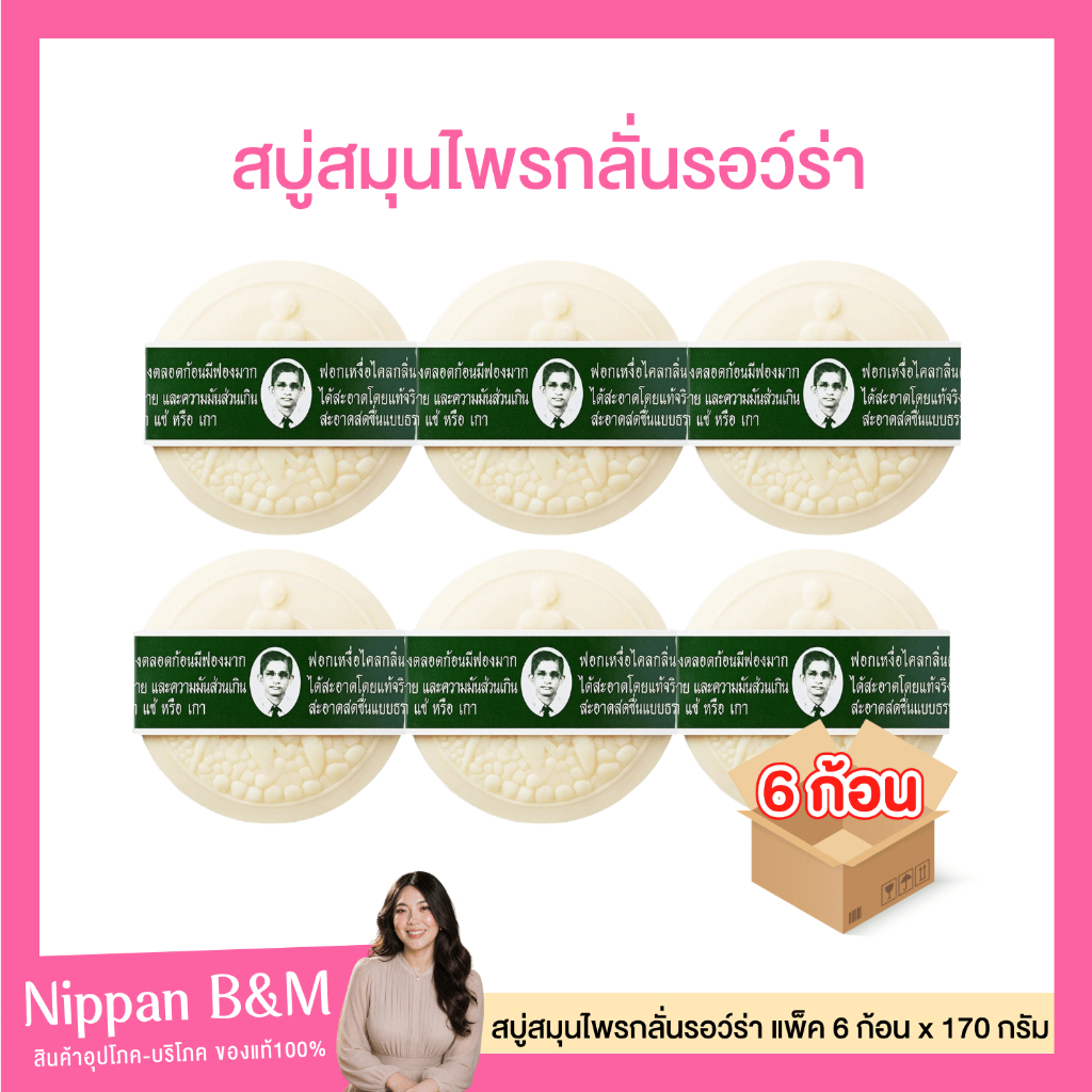 [ แพ็ค 6 ก้อน ] สบู่สมุนไพรกลั่นรอว์ร่า ตราคนใส่แว่น 170 กรัม/ก้อน  รอร์ร่า สบู่สมุนไพรกลั่น สบู่สมุนไพร ลดกลิ่นกาย