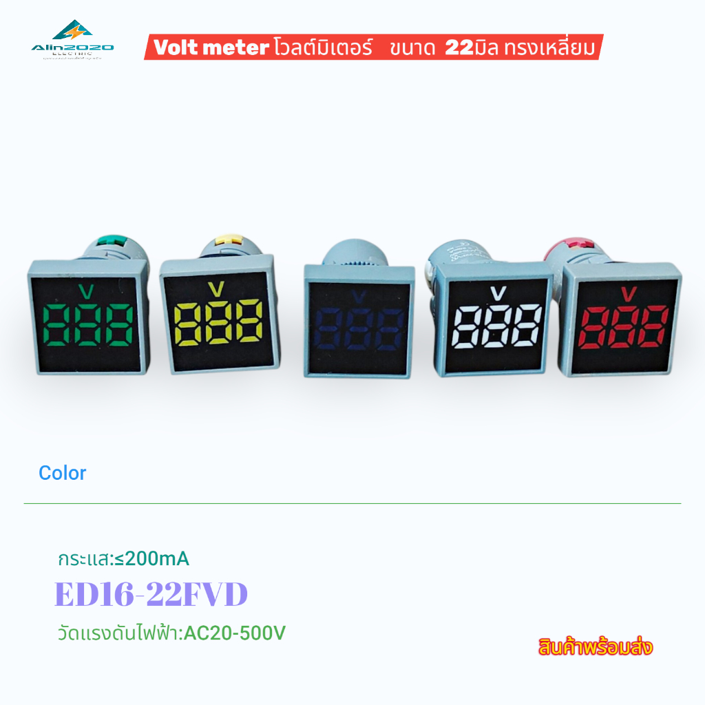 VOLTMETER DIGITALโวลต์มิเตอร์แบบดิจิตอล ขนาด22มิล ทรงเหลี่ยม รุ่น:ED16-22FVD AC20-500V แดง เขียว เหล