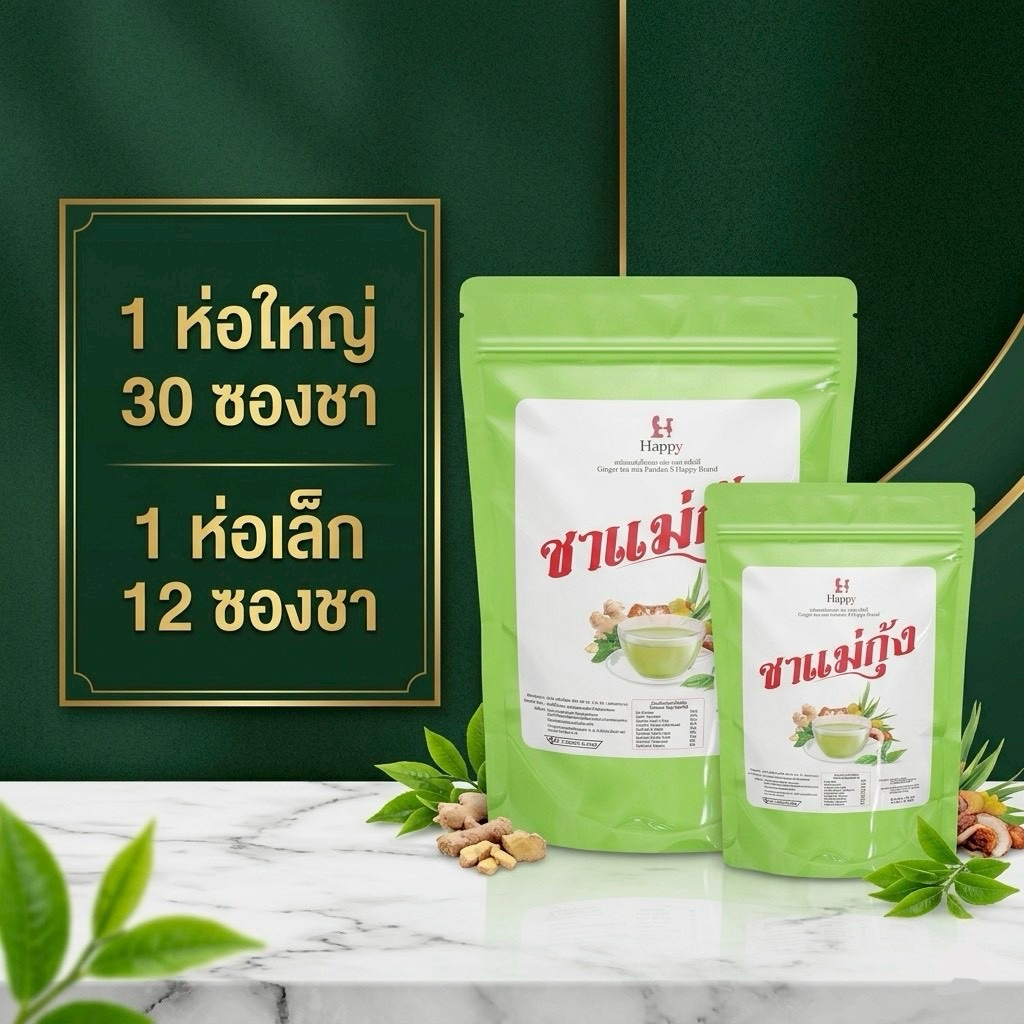 ชาแม่กุ้ง ห่อใหญ่ และ ห่อเล็กให้เลือก