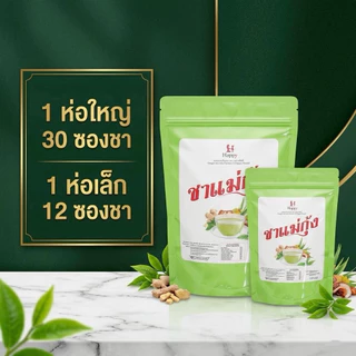 ชาแม่กุ้ง ห่อใหญ่ และ ห่อเล็กให้เลือก