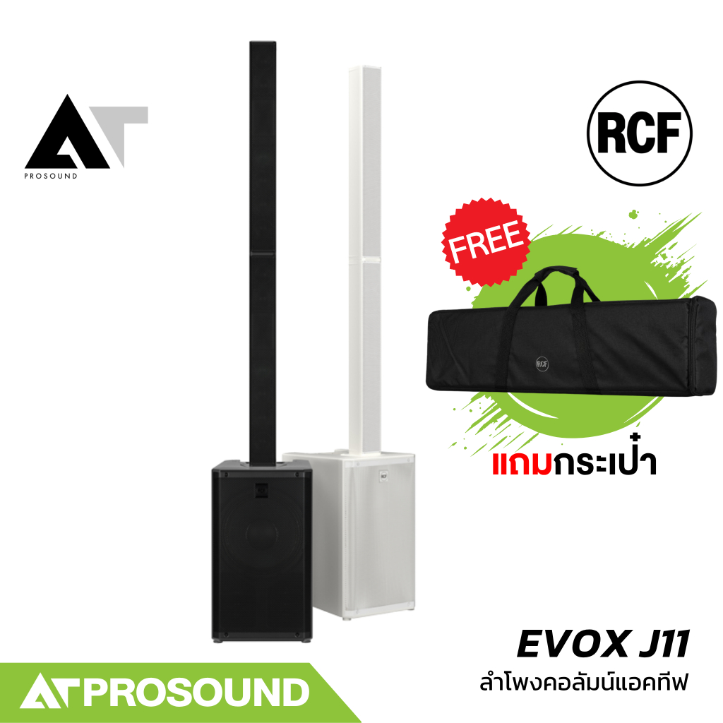 RCF EVOX J11 ลำโพงคอลัมน์แอคทีฟ 12×3 นิ้ว ซับ 12 นิ้ว กำลังขับ 3500 วัตต์ ความดัง 132 dB AT Prosound