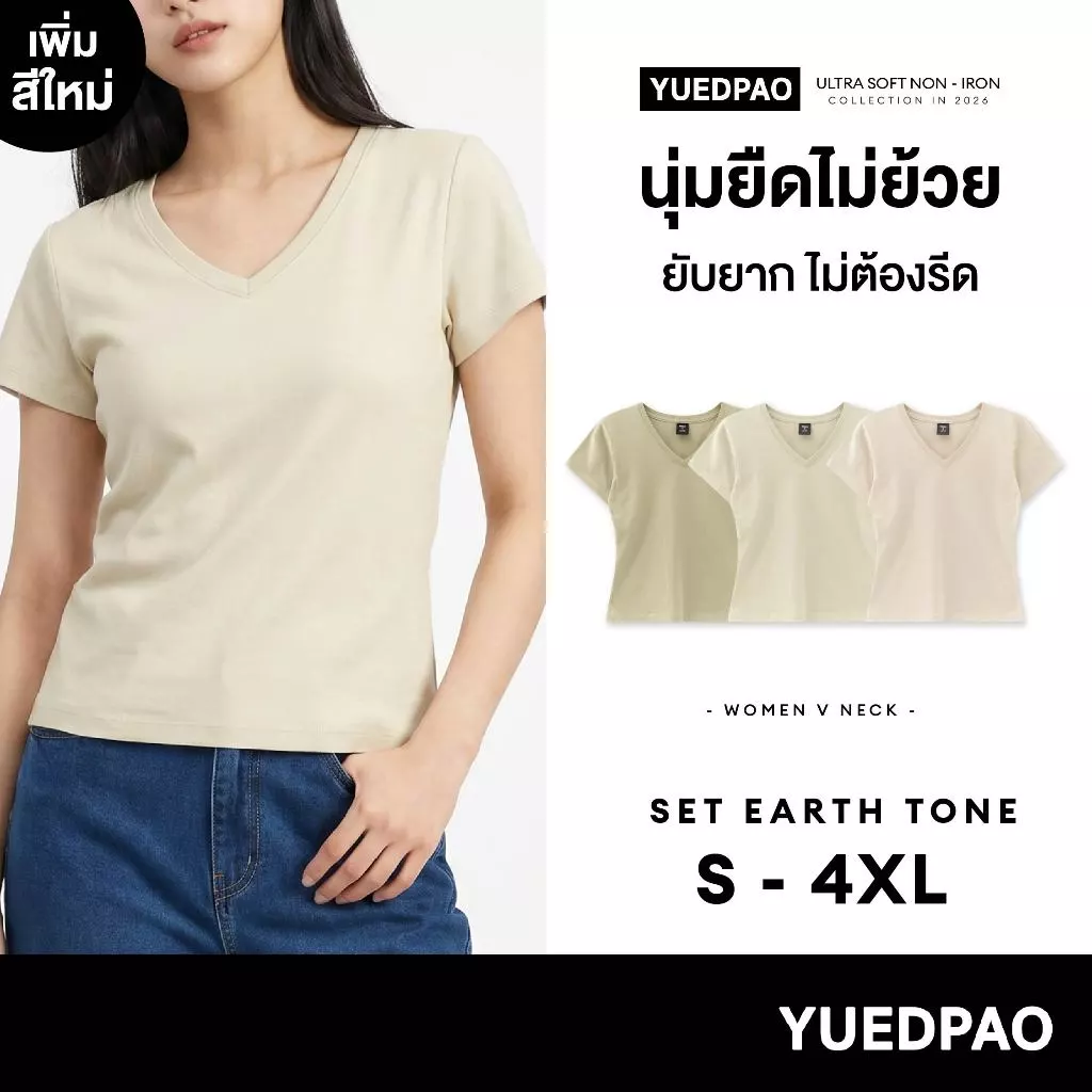 Yuedpao Ultrasoft Non-Iron 2026 (Women) - V Neck เสื้อยืดคอวีผู้หญิง สีพื้น ผ้านุ่ม ใส่สบาย ไม่ต้องรีด Set Earth Tone