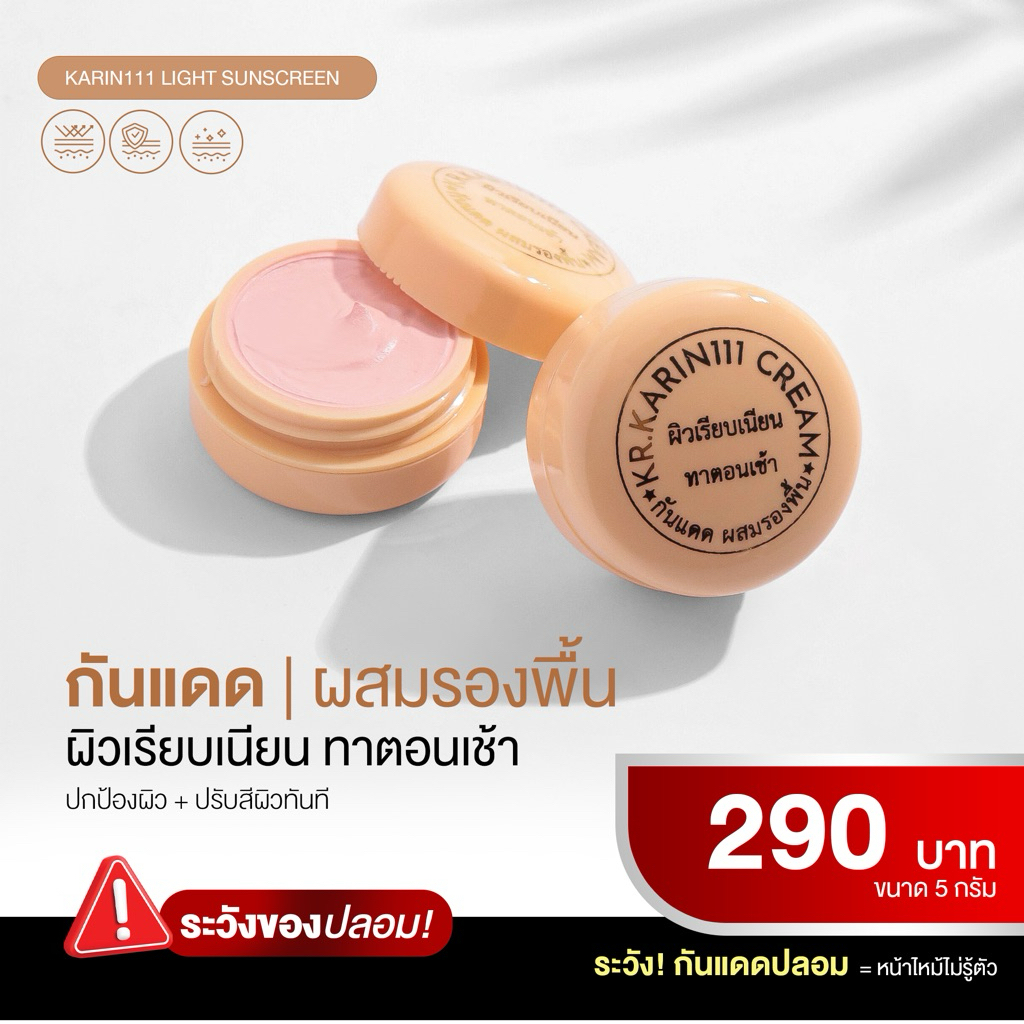 ครีมคลินิก ครีมการิน (ตลับสีเนื้อ) | KARIN111 Light Sunscreen – บางเบา เกลี่ยง่าย ปรับผิวเรียบเนียน