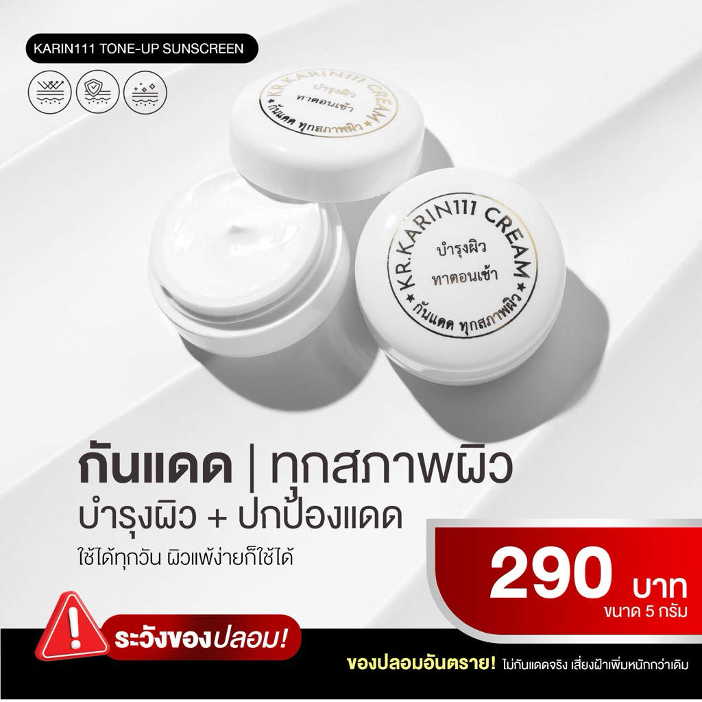ครีมคลินิก ครีมการิน (ตลับขาว) | KARIN111 Tone-Up Sunscreen – กันแดดเนื้อน้ำนม อ่อนโยน ใช้ได้ทุกสภาพผิว ผิวเป็นสิวใช้ได้