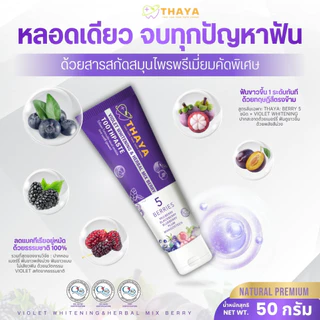 เซ็ตสุดคุ้ม! ผลิตภัณฑ์ดูแลช่องปาก แบรนด์ ทยา(thaya)
