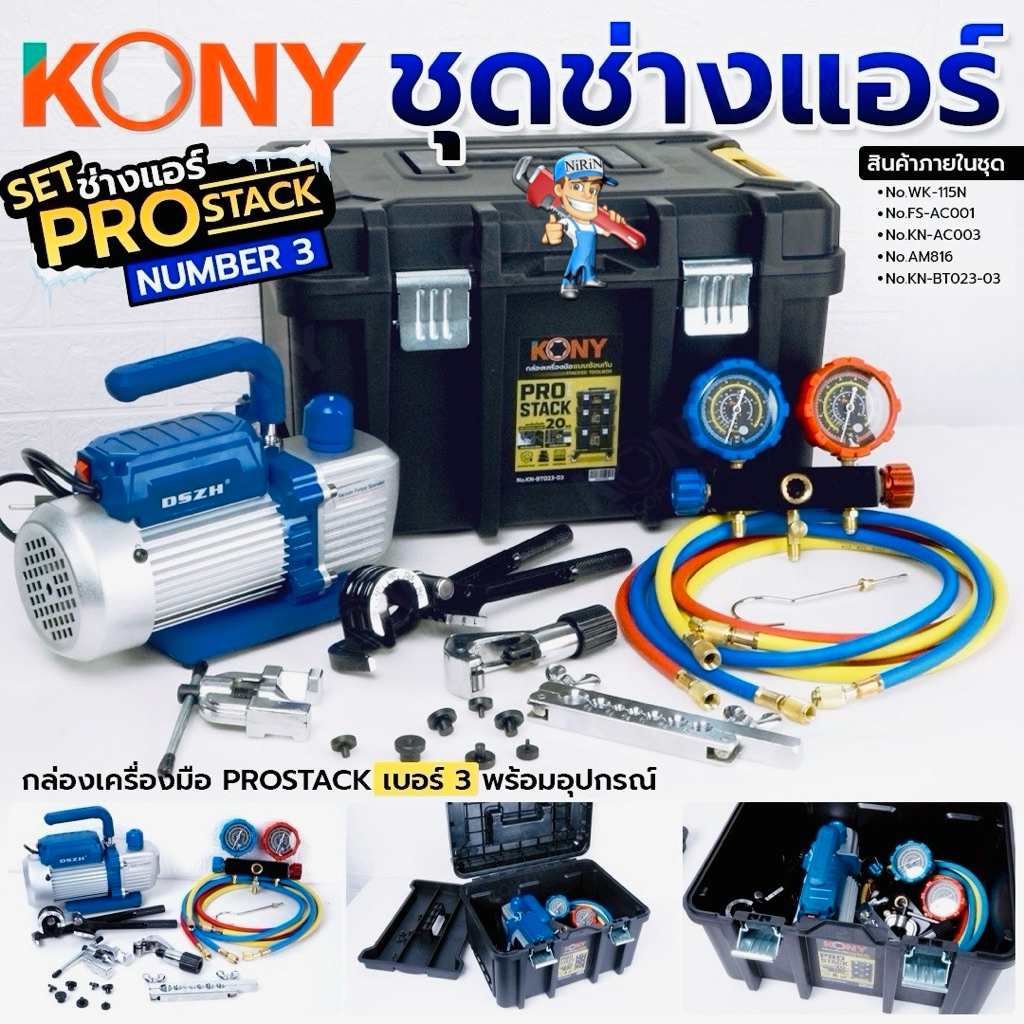 KONY SET P ชุดช่างแอร์ ProStack แวคคั่มปั๊ม เกจวัดน่ำยาแอร์ พร้อมอุปกรณ์ช่างแอร์ครบชุด พร้อมใช้งาน (5อย่าง) KN-SET-P