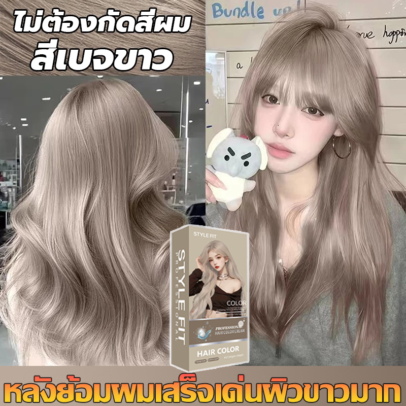 STYLE FIT 2026ขายดีที่สุดในเน็ต สีชานมน้ำตาลเทา ไม่ต้องกัดสีผมค่ะ สีผมแฟชั่น สีย้อมผม ยาย้อมผม ครีมย้อมผม ยาย้อมผมพืช