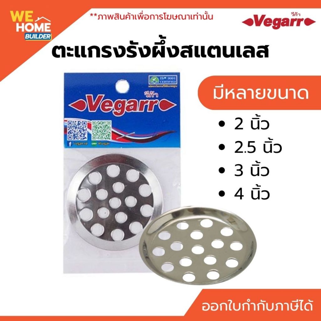 Vegarr ตะแกรงรังผึ้งสแตนเลส 2 นิ้ว / 2.5 นิ้ว / 3 นิ้ว / 4 นิ้ว  ตะแกรงกันกลิ่น ระบายน้ำดี
