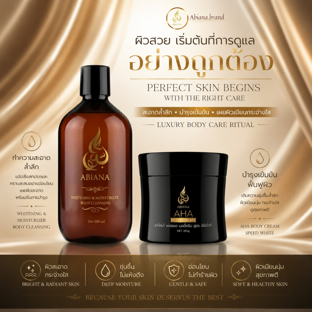 14 Abiana Body Care Set อาเบียน่า Whitening & Moisturizer Body Cleansing , AHA body cream (คลีนซิ่งพลัส, ครีมเอเอช