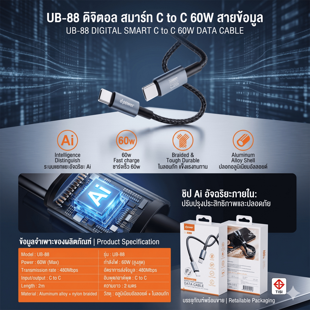 d-power สายชาร์จ Type-C to Type-C 60W รุ่น UB-88 ชิป Ai อัจฉริยะ สายถักไนลอน ทนทาน ยาว 2 เมตร