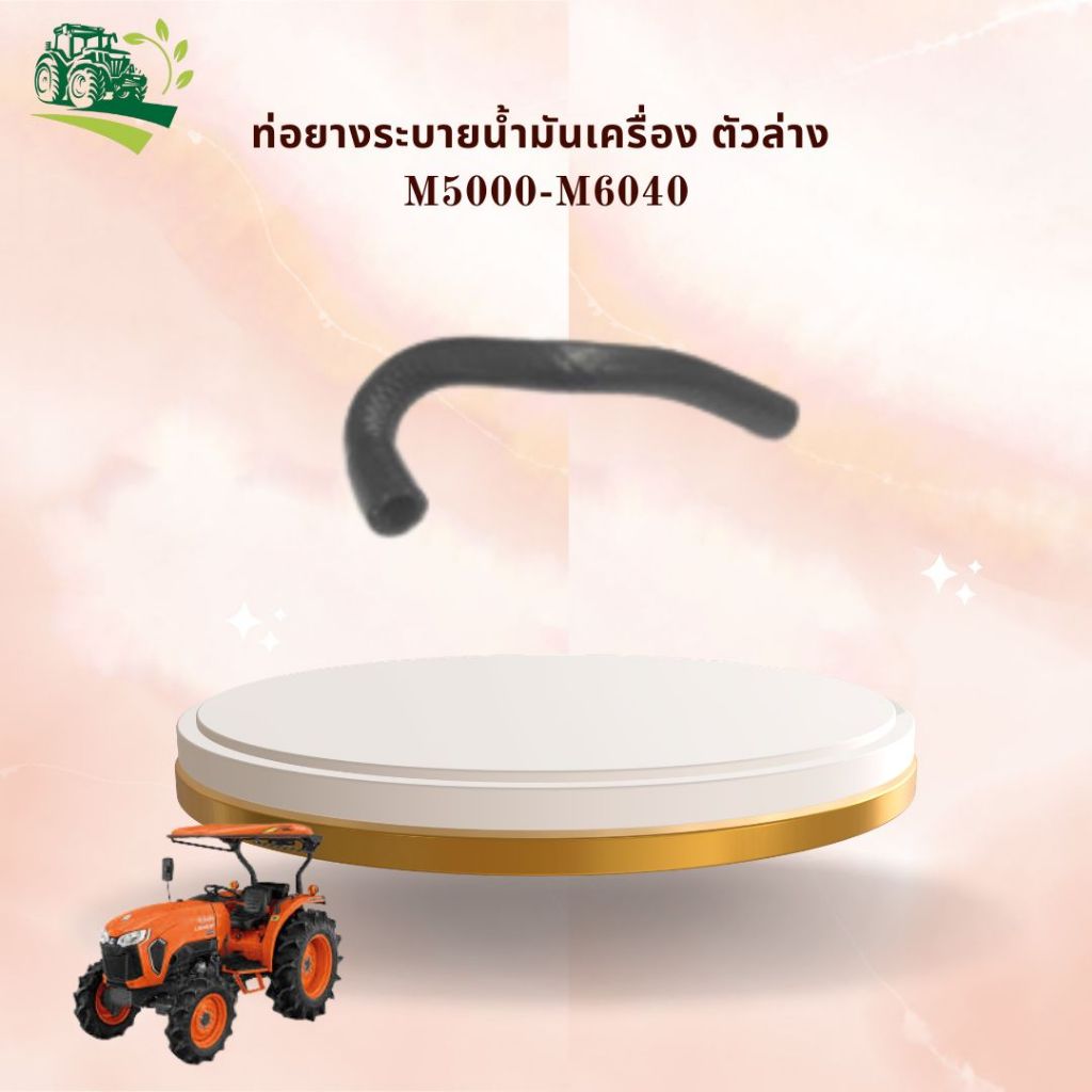 ท่อยางระบายน้ำมันเครื่อง ตัวล่าง M5000-M6040 รหัสสินค้า 1G928-37160 CODE: 5-12-209-03 อะไหล่รถแทรคเต