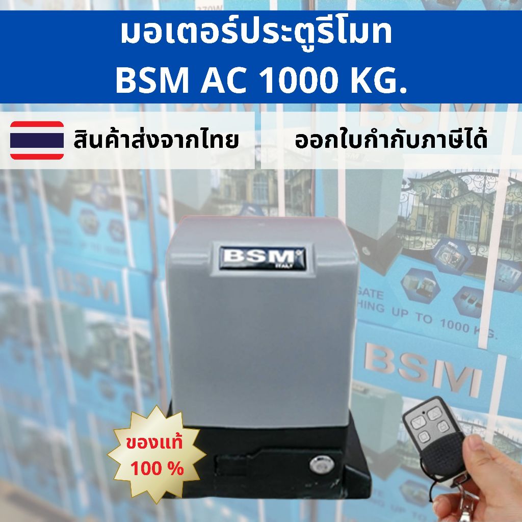 มอเตอร์ประตูรีโมท BSM 1000KG อุปกรณ์ครบชุด ของแท้ 100 % ออกใบกำกับภาษีได้ ***รบกวนอ่านข้อมูลให้ครบถ้วนก่อนสั่งซื้อ***