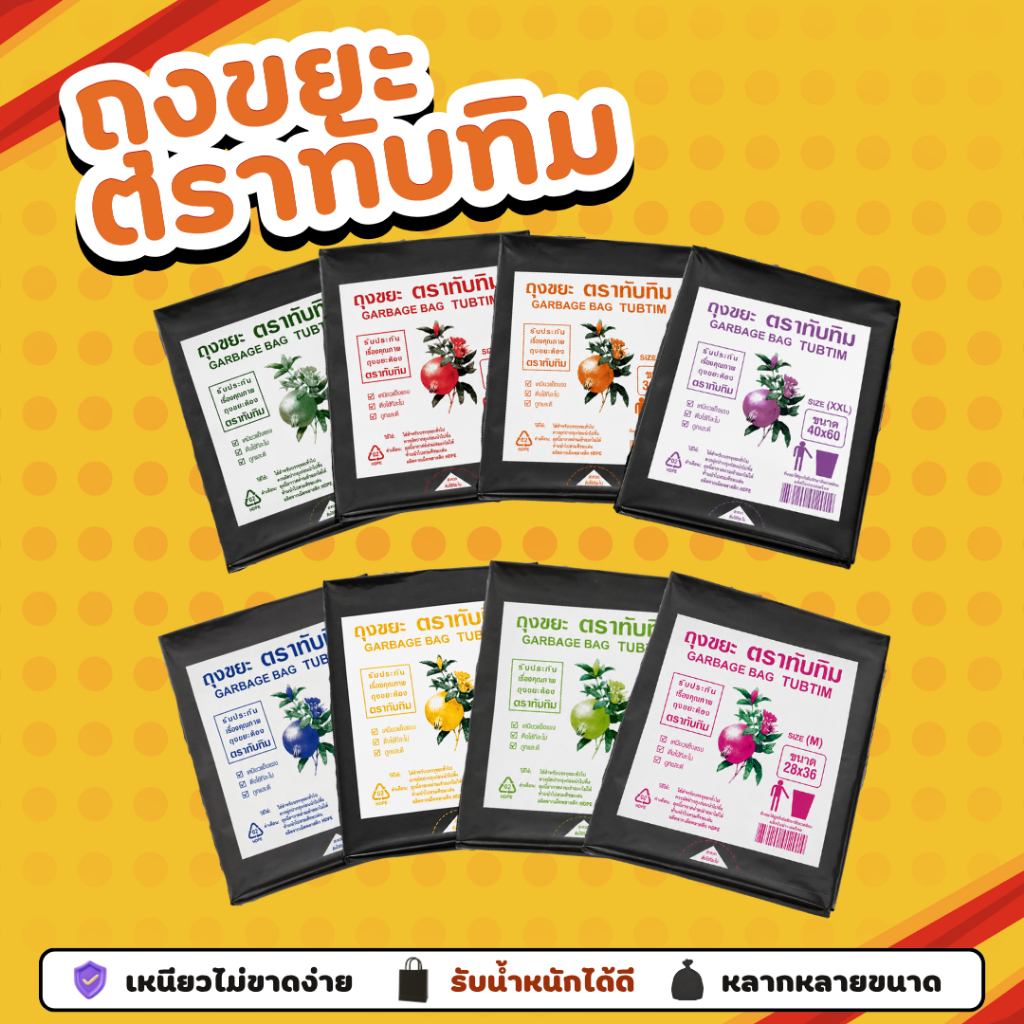 *เซ็ต 3 แพ็ค* ถุงขยะดำหนา ตราทับทิม 1 กก./แพ็ค | เหนียวพิเศษ ไม่รั่ว ไม่ขาด | มีหลายขนาด