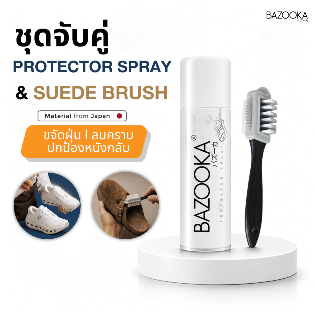 โปรจับคู่ Bazooka สเปรย์เคลือบกันน้ำรองเท้าพร้อมแปรงขัดทำความสะอาดรองเท้าหนังกลับ แบบไม่ต้องซักน้ำ