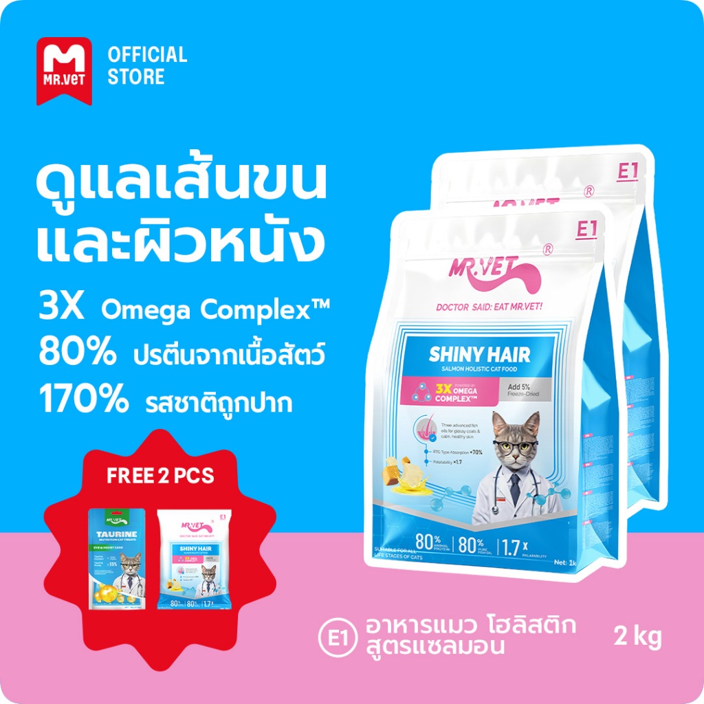 MR.Vet E1 อาหารแมวพรีเมียม 2กก. – Triple Omega Complex™ เพื่อขนเงางาม สุขภาพผิวดี ด้วยปลาแซลมอนและไก่ โปรตีนสูง 30%
