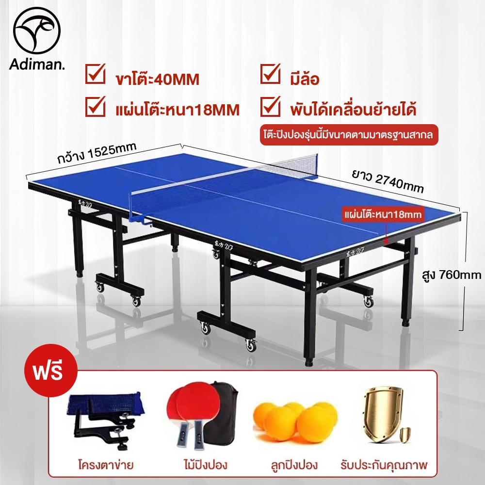 ADIMAN โอลิมปิกเกมส์ มาตรฐานสากล โต๊ะปิงปอง มีล้อ Table Tennis มาตรฐานแข่งขัน พับเก็บง่ายหนา 18 mm พร้อมตาข่าย กันน้ำ