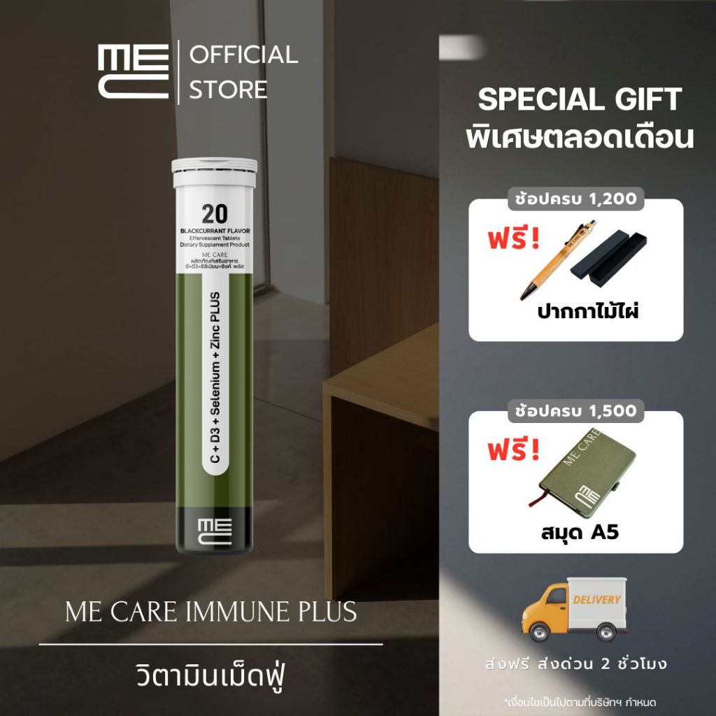 ME CARE Immune Plus วิตามินเม็ดฟู่ 1 หลอด กลิ่นแบล็คเคอแรนท์
