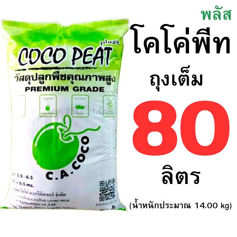 โคโค่พีท พร้อมใช้ ล้างสารเทนนินออกแล้ว มีทั้งแบบกระสอบเต็ม และแบบแบ่งขาย จัดส่งทุกวันครับ