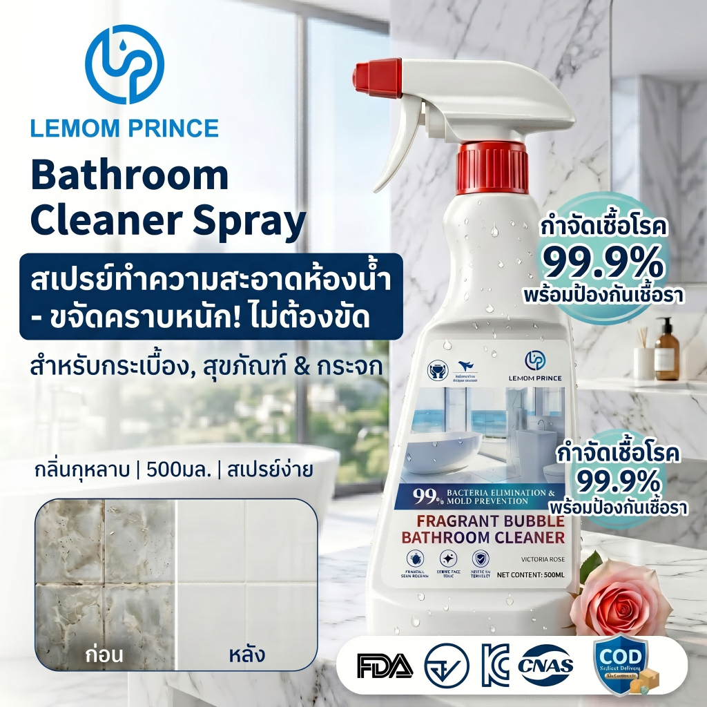 LEMOM PRINCE สเปรย์ทำความสะอาดห้องน้ำ 500ML ขจัดคราบหินปูน คราบสบู่ ใช้กับกระเบื้อง สุขภัณฑ์