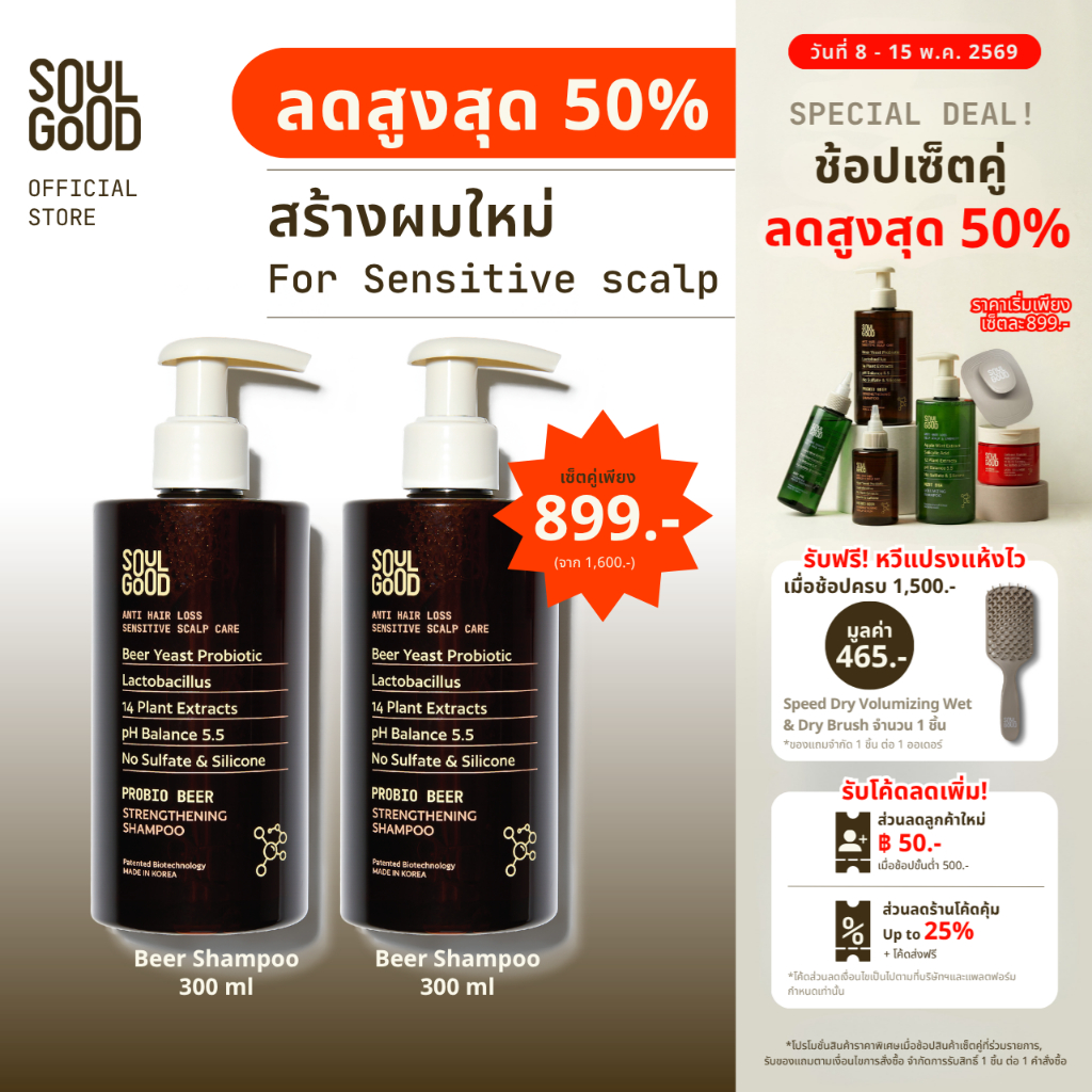 [ลดสูงสุด50% 8-15 May] SoulGood ProbioBeer Anti Hair Loss Sensitive Scalp Shampoo 300mlx2 โซลกู๊ดแชมพูเบียร์ ลดผมร่วง