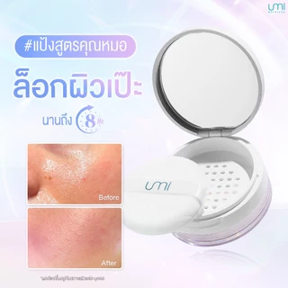 แป้งฝุ่นโปร่งใส คุมมัน ลดสิว เหมาะสำหรับผิวแพ้ง่าย สูตรแพทย์แนะนำ Umi Translucent Powder