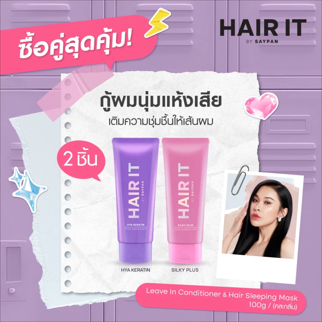 [แพ็คคู่สุดคุ้ม] HAIR IT ไฮยาเคราตินลีฟอินคอนดิชั่นเนอร์แอนด์แฮร์สลีปปิ้งมาสก์ 100g แฮร์อิท [special]