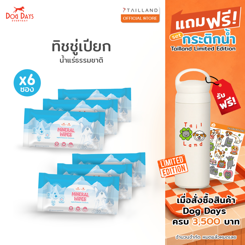 [3 แถม 3 ซอง] Dog Days Mineral Wipes ทิชชู่เปียกน้ำแร่ผสมเกลือหิมาลัย