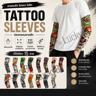 ปลอกแขนลายสักเต็มแขน Tattoo Sleeves สีสดลายชัด ไม่หลุดไม่ซีด ผ้านิ่มยืดหยุ่น ใส่เที่ยว ใส่ขี่รถ ใส่ออกงานเท่ๆ ได้