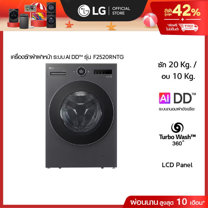 เครื่องซักผ้าฝาหน้า ซัก 20 กก. / อบ 10 กก. รุ่น F2520RNTG ระบบ AI DD™